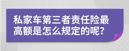 私家车第三者责任险最高额是怎么规定的呢？