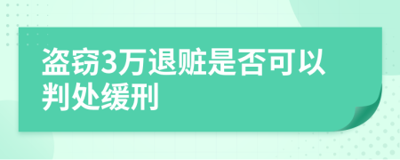 盗窃3万退赃是否可以判处缓刑