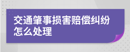 交通肇事损害赔偿纠纷怎么处理