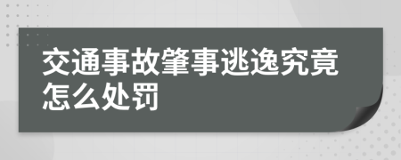 交通事故肇事逃逸究竟怎么处罚