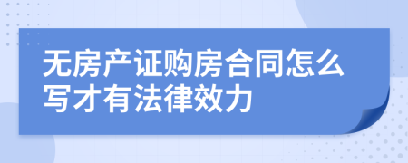 无房产证购房合同怎么写才有法律效力