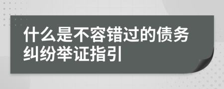 什么是不容错过的债务纠纷举证指引