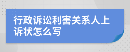 行政诉讼利害关系人上诉状怎么写