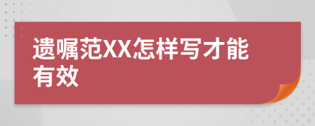 遗嘱范XX怎样写才能有效