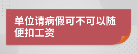 单位请病假可不可以随便扣工资