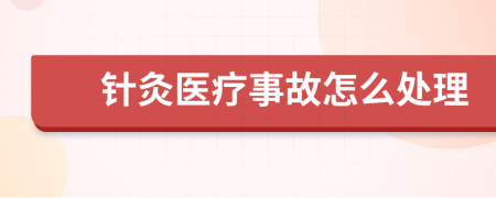 针灸医疗事故怎么处理