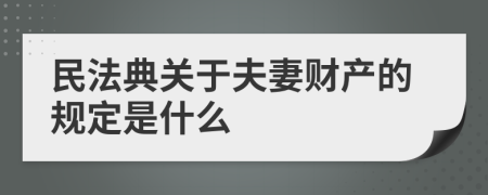 民法典关于夫妻财产的规定是什么