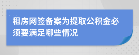 租房网签备案为提取公积金必须要满足哪些情况