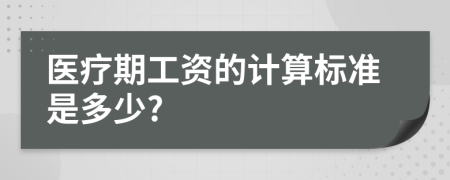 医疗期工资的计算标准是多少?