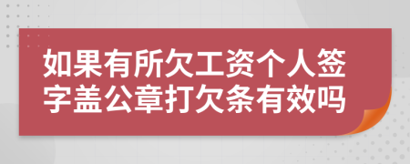 如果有所欠工资个人签字盖公章打欠条有效吗