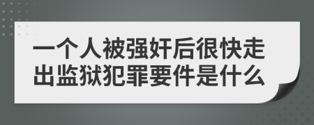 一个人被强奸后很快走出监狱犯罪要件是什么