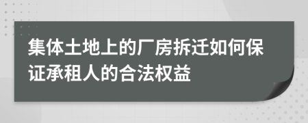 集体土地上的厂房拆迁如何保证承租人的合法权益