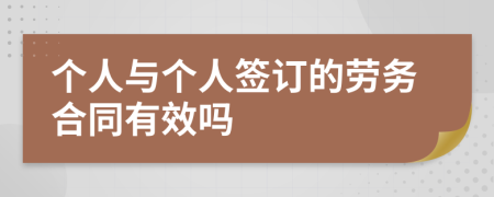 个人与个人签订的劳务合同有效吗