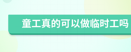 童工真的可以做临时工吗