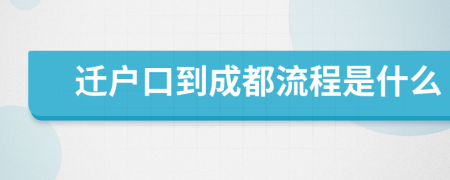 迁户口到成都流程是什么