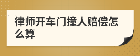 律师开车门撞人赔偿怎么算