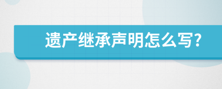 遗产继承声明怎么写?