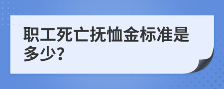 职工死亡抚恤金标准是多少？