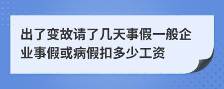出了变故请了几天事假一般企业事假或病假扣多少工资