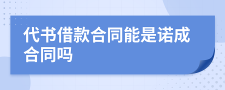 代书借款合同能是诺成合同吗