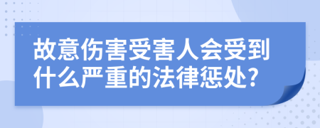 故意伤害受害人会受到什么严重的法律惩处?