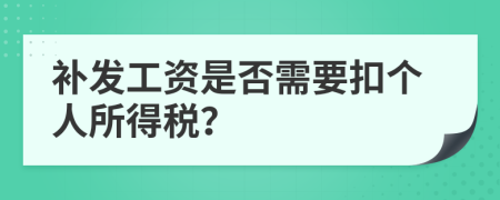 补发工资是否需要扣个人所得税？