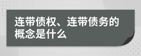 连带债权、连带债务的概念是什么