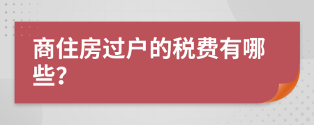 商住房过户的税费有哪些？