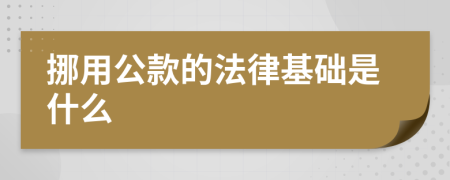 挪用公款的法律基础是什么