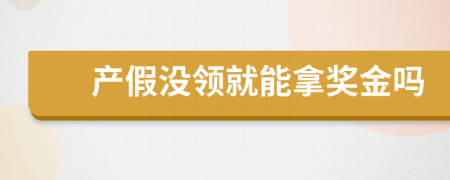 产假没领就能拿奖金吗