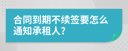 合同到期不续签要怎么通知承租人？