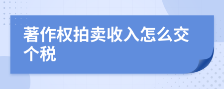 著作权拍卖收入怎么交个税