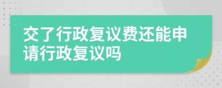 交了行政复议费还能申请行政复议吗