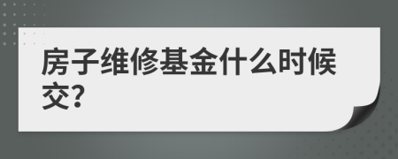 房子维修基金什么时候交？