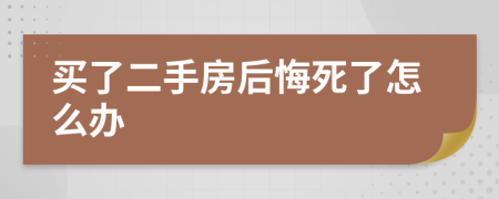 买了二手房后悔死了怎么办