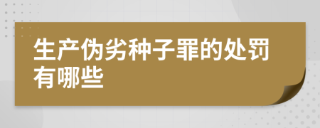 生产伪劣种子罪的处罚有哪些