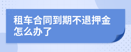 租车合同到期不退押金怎么办了