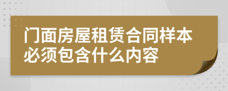 门面房屋租赁合同样本必须包含什么内容