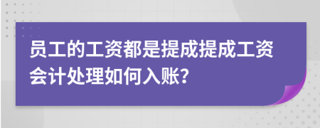 员工的工资都是提成提成工资会计处理如何入账？