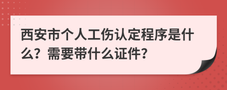 西安市个人工伤认定程序是什么？需要带什么证件？