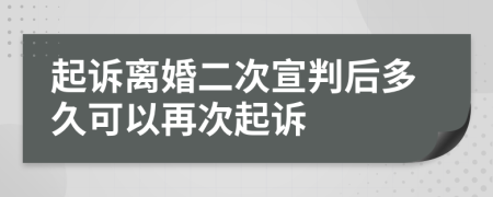 起诉离婚二次宣判后多久可以再次起诉