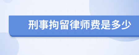 刑事拘留律师费是多少