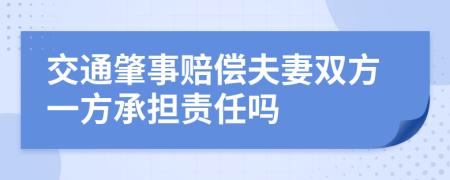 交通肇事赔偿夫妻双方一方承担责任吗