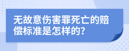 无故意伤害罪死亡的赔偿标准是怎样的？