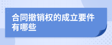 合同撤销权的成立要件有哪些