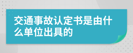 交通事故认定书是由什么单位出具的