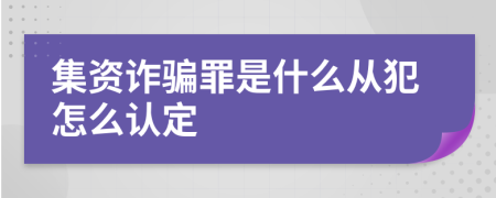 集资诈骗罪是什么从犯怎么认定