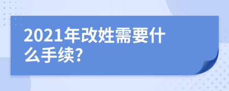 2021年改姓需要什么手续?