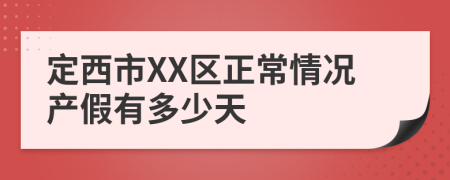 定西市XX区正常情况产假有多少天