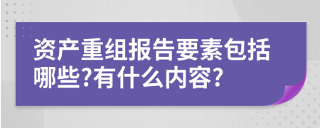 资产重组报告要素包括哪些?有什么内容?